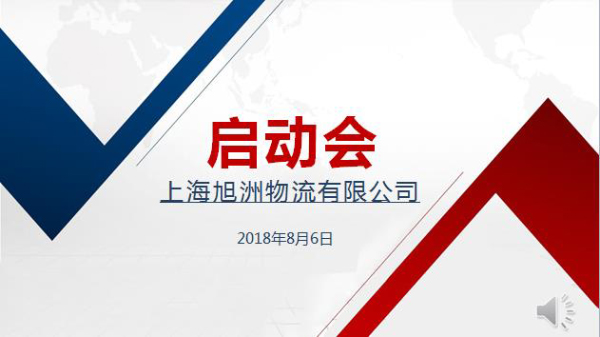 【企業(yè)動(dòng)態(tài)】8月我們整裝待發(fā)，繼續(xù)前進(jìn)_國際貨運(yùn)_旭洲物流